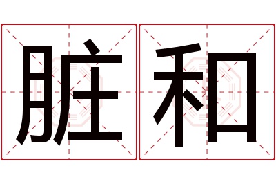 脏和名字寓意 脏和名字寓意