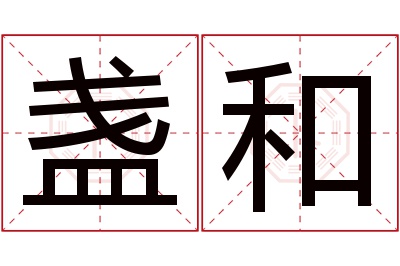 盏和名字寓意