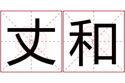 丈和名字寓意 丈和名字寓意