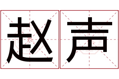 赵声名字寓意 赵声名字寓意