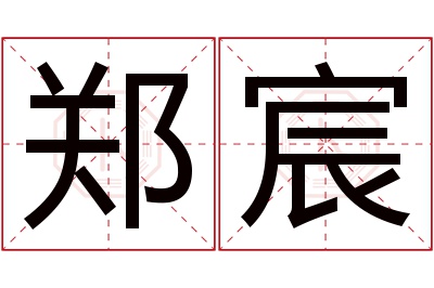 郑宸名字寓意 郑宸名字寓意