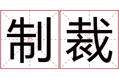 制裁名字寓意 制裁名字寓意