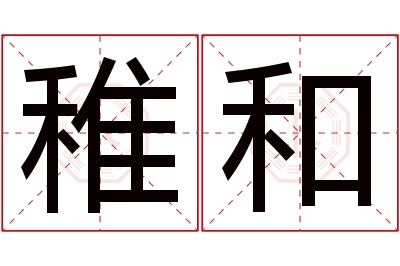 稚和名字寓意