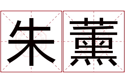 朱薰名字寓意