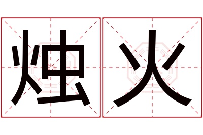 烛火名字寓意