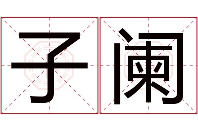 子阑名字寓意