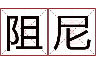 阻尼名字寓意
