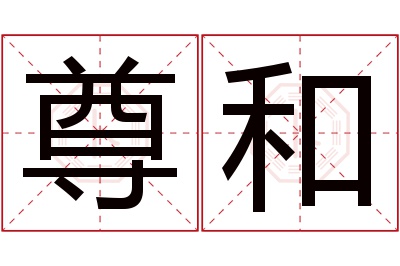 尊和名字寓意