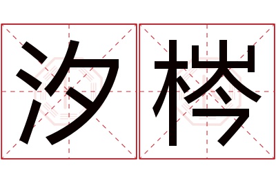 汐梣名字寓意 汐梣名字寓意