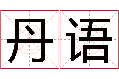 丹语名字寓意 丹语名字寓意