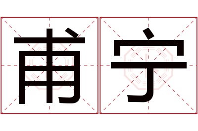 甫宁名字寓意 甫宁名字寓意
