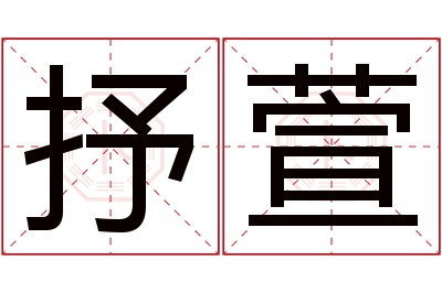 抒萱名字寓意