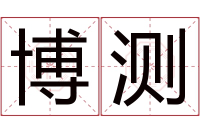 博测名字寓意