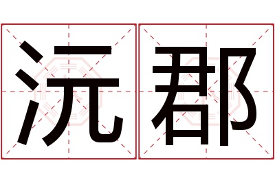 沅郡名字寓意