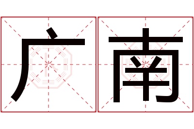 广南名字寓意