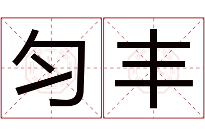 匀丰名字寓意