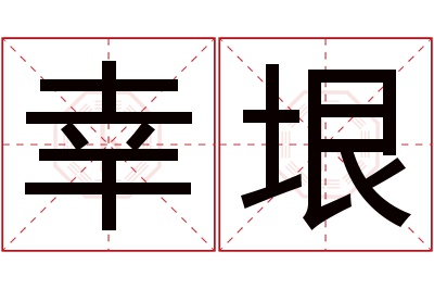 幸垠名字寓意 幸垠名字寓意
