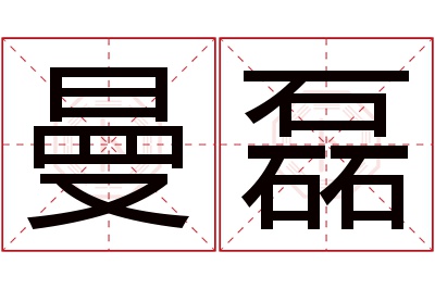 曼磊名字寓意