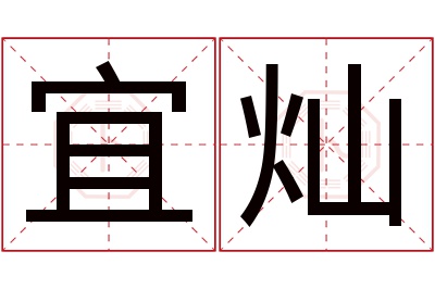 宜灿名字寓意 宜灿名字寓意
