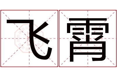 飞霄名字寓意 飞霄名字寓意