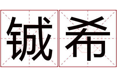 铖希名字寓意 铖希名字寓意