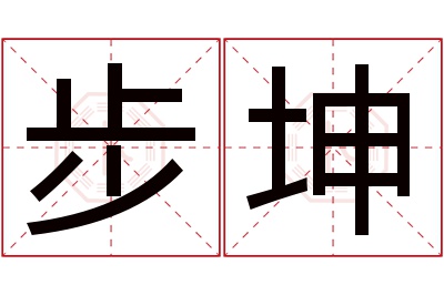 步坤名字寓意 步坤名字寓意