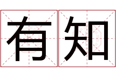 有知名字寓意