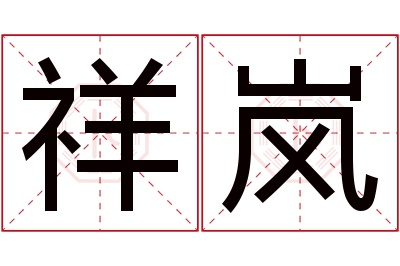 祥岚名字寓意 祥岚名字寓意