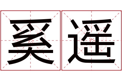 奚遥名字寓意 奚遥名字寓意