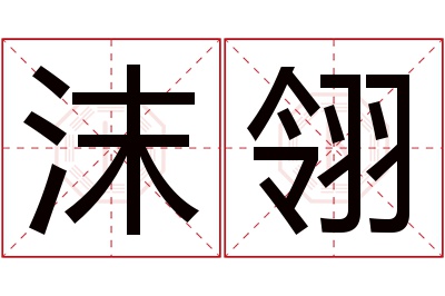 沫翎名字寓意