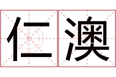 仁澳名字寓意