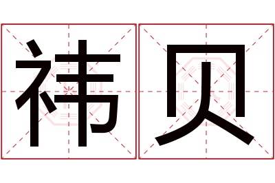 祎贝名字寓意 祎贝名字寓意