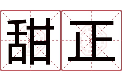 甜正名字寓意 甜正名字寓意