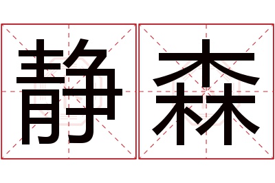 静森名字寓意