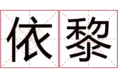 依黎名字寓意 依黎名字寓意
