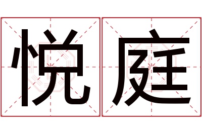 悦庭名字寓意