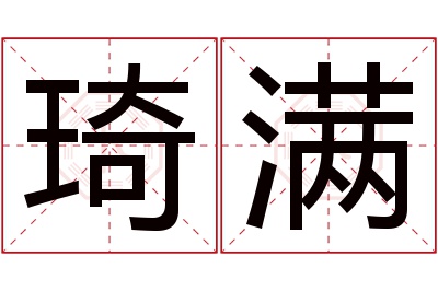 琦满名字寓意