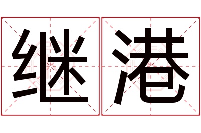 继港名字寓意 继港名字寓意