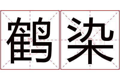 鹤染名字寓意