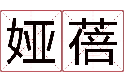 娅蓓名字寓意