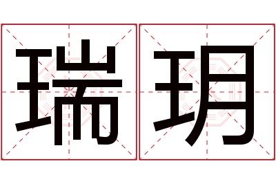 瑞玥名字寓意