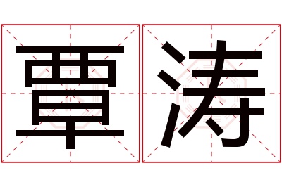 覃涛名字寓意 覃涛名字寓意