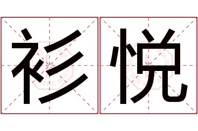 衫悦名字寓意