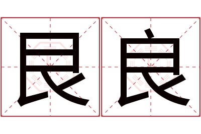 艮良名字寓意 艮良名字寓意