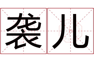 袭儿名字寓意