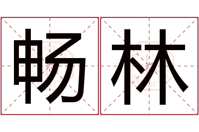 畅林名字寓意 畅林名字寓意