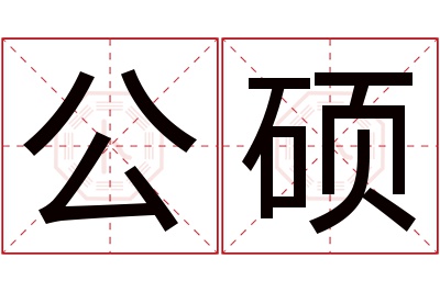 公硕名字寓意 公硕名字寓意