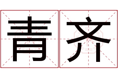 青齐名字寓意 青齐名字寓意