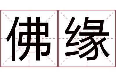 佛缘名字寓意