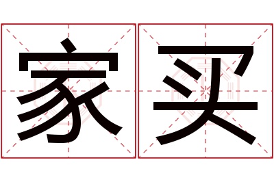 家买名字寓意 家买名字寓意
